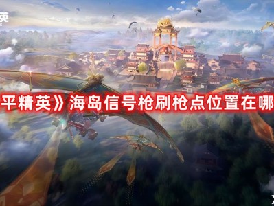 【攻略】海岛信号枪刷枪点位置一览游戏攻略_手游下载