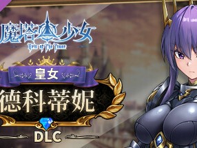 【端游推荐】魔塔少女 v1.0.1.5-8 豪华中文版游戏攻略_手游下载