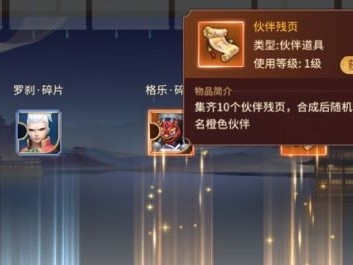 【游戏攻略】万灵山海之境伙伴残页怎么获得游戏攻略_手游下载