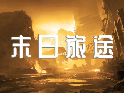 【服务器】java服务器末日旅途招人游戏攻略_手游下载