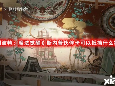 【游戏攻略】《哈利波特：魔法觉醒》斯内普伙伴卡可以抵挡什么技能？游戏攻略_手游下载