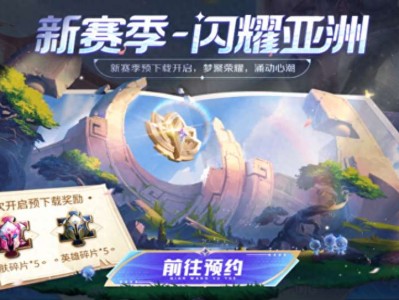 【资讯】王者荣耀：S33赛季后天开启！三大平衡性调整一览，游戏攻略_手游下载