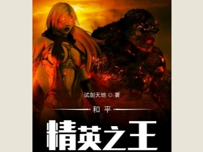 【游戏小说】和平精英之王游戏攻略_手游下载