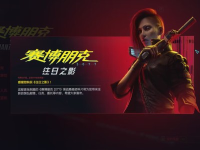 【端游推荐】赛博朋克2077|官方中文|V2.0+往日之影DLC游戏攻略_手游下载