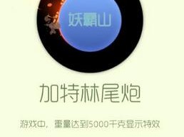 【攻略】球球大作战加特林尾炮残影图鉴信息介绍游戏攻略_手游下载