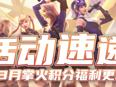 【资讯】心动3月掌火积分福利更新，HeartSho     转载游戏攻略_手游下载
