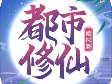 【手游分享】《都市修仙模拟器》-免广告游戏攻略_手游下载