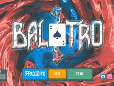 【手游推荐】《小丑牌多模组》[完整版]Steam移植游戏攻略_手游下载