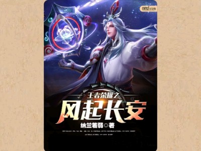【游戏小说】王者荣耀之风起长安3游戏攻略_手游下载