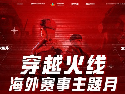 【资讯】穿越火线海外赛事主题月4月7日-5月11日正式来袭游戏攻略_手游下载