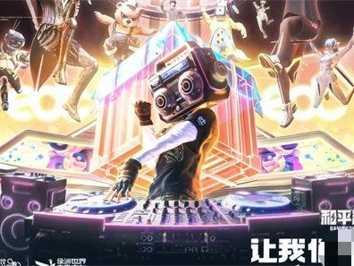【资讯】和平精英EDCChina联动开启 领取大量福利游戏攻略_手游下载