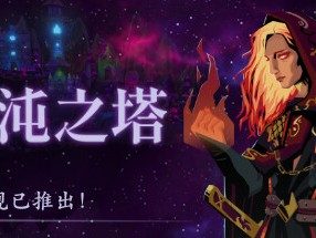 【端游推荐】混沌之塔 v1.0 正式中文版（解压即玩）游戏攻略_手游下载