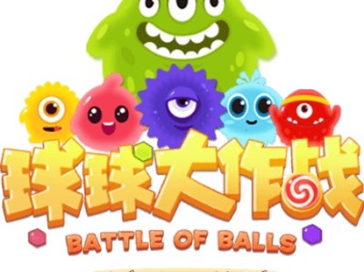【iOS游戏】球球大作战_吐球加速版游戏攻略_手游下载