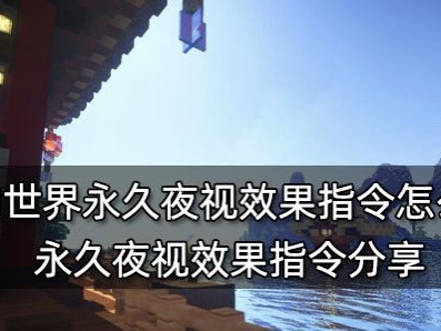 【MC爆肝组】我的世界夜视指令是什么 永久夜视效果指令分享游戏攻略_手游下载
