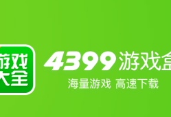 4399游戏盒新版，4399游戏盒新版游乐城