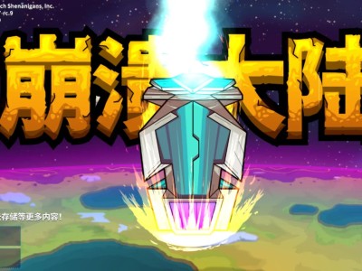 【手游推荐】崩溃大陆游戏攻略_手游下载