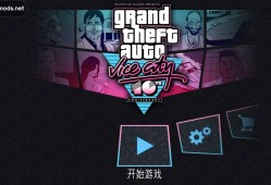 【手游推荐】侠盗猎车手罪恶都市超级模组版游戏攻略_手游下载