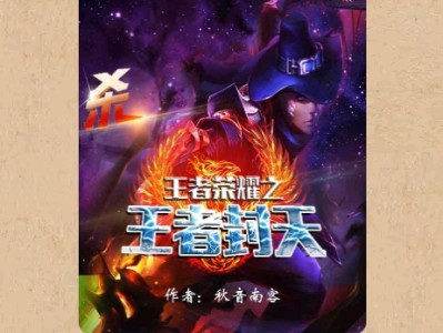 【游戏小说】王者荣耀之王者封天2游戏攻略_手游下载