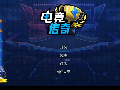 来个《电竞传奇》游戏攻略_手游下载