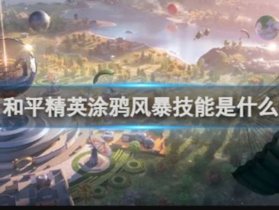 【攻略】和平精英涂鸦风暴技能介绍游戏攻略_手游下载