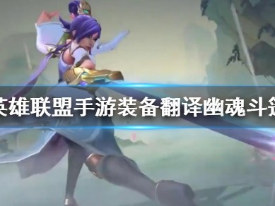 【搬砖攻略】英雄联盟手游幽魂斗篷介绍游戏攻略_手游下载