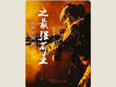 【游戏小说】和平精英之最强苟王游戏攻略_手游下载