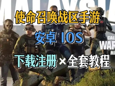 使命召唤手游下载，使命召唤手游下载入口
