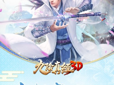 九阴真经3d手游官网，九阴真经3d手游官网论坛