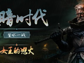 【端游资源】黑暗时代：背水一战v0.12.1游戏攻略_手游下载