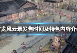 【游戏攻略】古龙风云录游戏攻略_手游下载