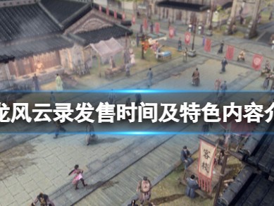 【游戏攻略】古龙风云录游戏攻略_手游下载