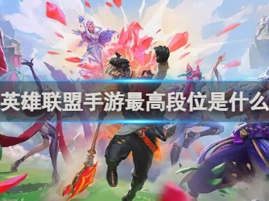 【搬砖攻略】英雄联盟手游最高段位是什么游戏攻略_手游下载