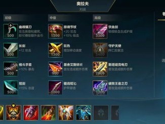 【搬砖攻略】英雄联盟手游奥拉夫核心玩法游戏攻略_手游下载