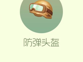 【搬砖攻略】球球大作战防弹头盔游戏攻略_手游下载