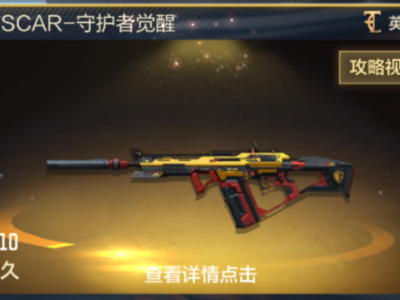 【攻略】四凶之力酷炫来袭！SCAR-守护者觉醒       转载游戏攻略_手游下载