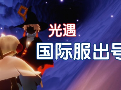 光遇国际服正版(光遇国际服正版最新)