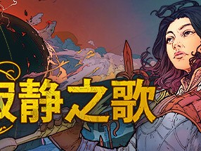 【端游推荐】寂静之歌 v0.5.1官方中文 解压即玩游戏攻略_手游下载