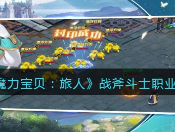 魔力宝贝手游什么职业厉害的简单介绍