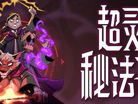 【端游推荐】超灵秘法社 v0.289 中文（解压即玩）游戏攻略_手游下载