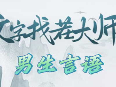 【游戏攻略】文字找茬大师男生语言通关攻略游戏攻略_手游下载