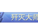 【搬砖】歼灭限时挑战领称号游戏攻略_手游下载