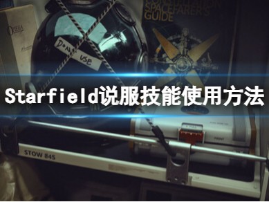 【快爆攻略】《星空》说服技能怎么用？说服技能使用方法游戏攻略_手游下载