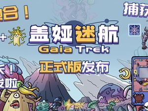 【端游推荐】盖娅迷航 v1.0.5 中文（解压即玩）游戏攻略_手游下载