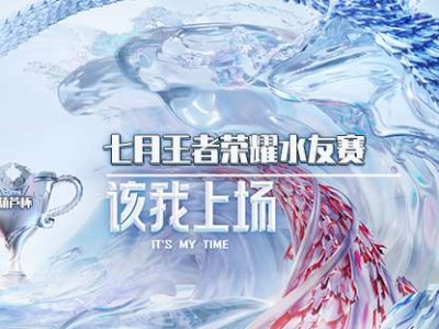 【活动】七月夏季水友赛，该我上场——奖励贴游戏攻略_手游下载