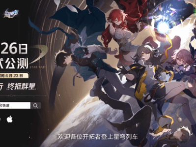 【快爆资讯】《崩坏：星穹铁道》4月26日开启公测游戏攻略_手游下载