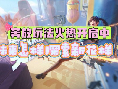 【资讯】奔放玩法泰酷辣！未来也许能更“奔放”？     转载游戏攻略_手游下载