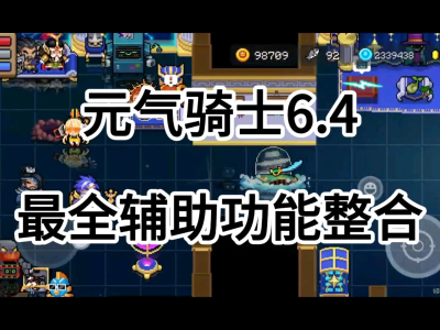 元气骑士3.2.2破解版内置修改器，元气骑士破解版331内置修改器下载