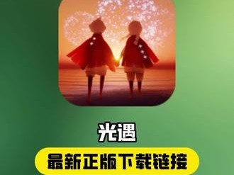 光遇官方下载官服(光遇下载官方正版入口)