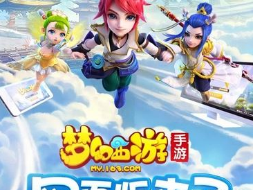 关于梦幻西游手游双平台官方版下载的信息