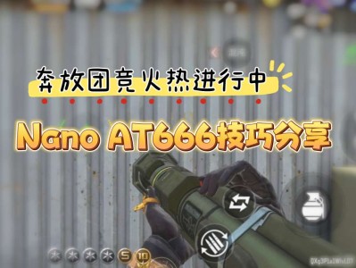 【资讯】奔放团竞火热进行中，Nano AT666     转载游戏攻略_手游下载